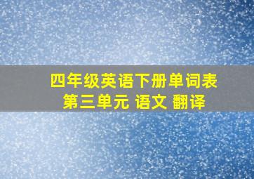 四年级英语下册单词表第三单元 语文 翻译